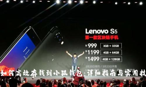 : 如何高效存钱到小狐钱包：详细指南与实用技巧