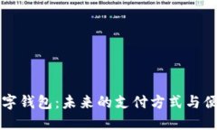烟台数字钱包：未来的支付方式与便利生活