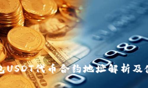 小狐钱包USDT代币合约地址解析及使用指南