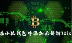 如何在小狐钱包中添加大饼链（Bitcoin）