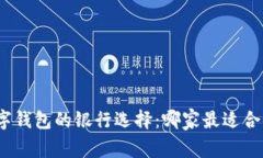 数字钱包的银行选择：哪家最适合你？