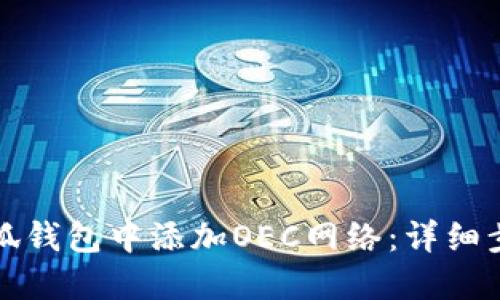 如何在小狐钱包中添加OEC网络：详细步骤与指导