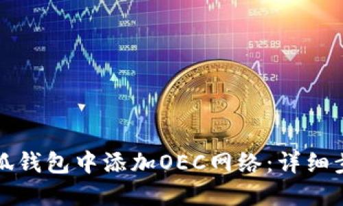 如何在小狐钱包中添加OEC网络：详细步骤与指导