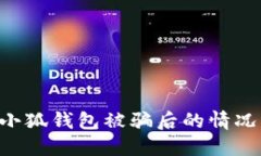 如何处理小狐钱包被骗后的情况：全面指南
