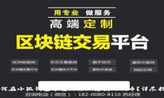 如何在小狐钱包中重新添加隐藏的代币？详尽指