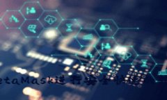 如何通过MetaMask进行安全快速的转账网络指南