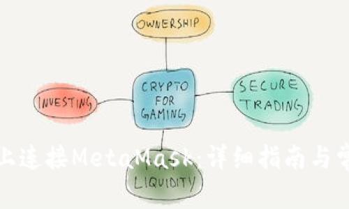 如何在电脑上连接MetaMask：详细指南与常见问题解答