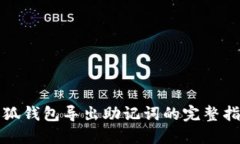 小狐钱包导出助记词的完整指南