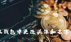 如何在小狐钱包中更改头像和名字的详细指南