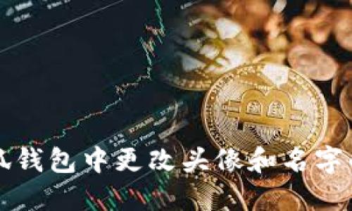 如何在小狐钱包中更改头像和名字的详细指南