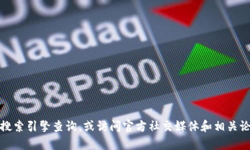抱歉，我无法提供具体的网址或链接。如果你需要找某个网站，建议通过搜索引擎查询，或访问官方社交媒体和相关论坛以获得最新信息。如果还有其他问题或需要帮助的地方，欢迎告诉我！