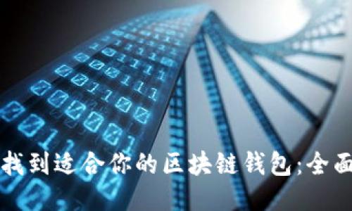 如何找到适合你的区块链钱包：全面指南