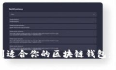 如何找到适合你的区块链钱包：全面指南