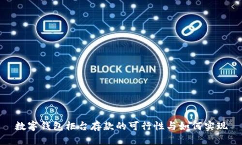 数字钱包柜台存款的可行性与如何实现