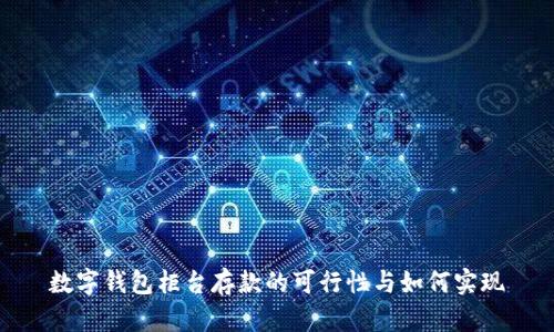 数字钱包柜台存款的可行性与如何实现