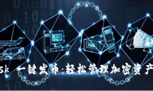 MetaMask 一键发币：轻松管理加密资产的新方式