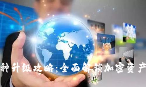 生成：
小狐钱包币种升级攻略：全面解锁加密资产管理新体验
