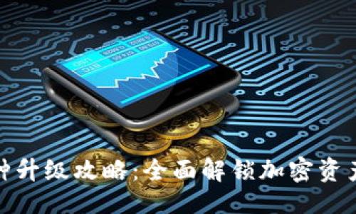 生成：
小狐钱包币种升级攻略：全面解锁加密资产管理新体验