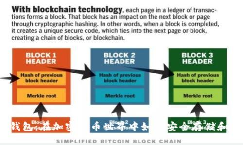ABBC币数字钱包：在加密货币世界中如何安全存储和使用你的资产
