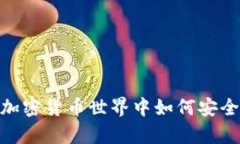 ABBC币数字钱包：在加密货币世界中如何安全存储