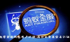 数字货币钱包用户必读：为什么需要实名认证？