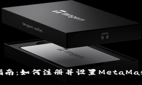 完整指南：如何注册并设置MetaMask钱包