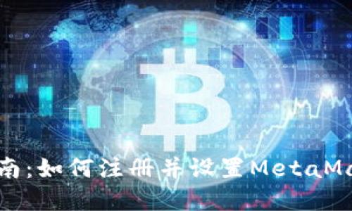 完整指南：如何注册并设置MetaMask钱包
