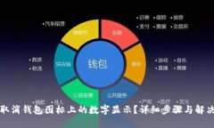 如何取消钱包图标上的数