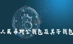 全面解析数字人民币对公钱包及其子钱包的功能