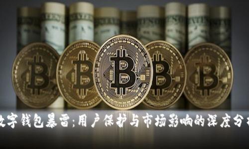 数字钱包暴雷：用户保护与市场影响的深度分析