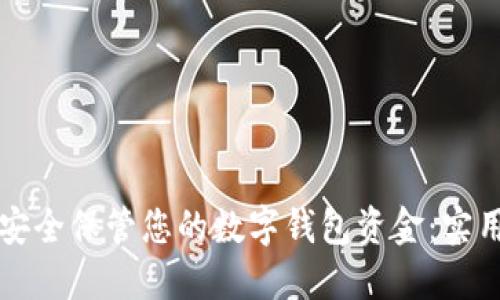 如何安全保管您的数字钱包资金：实用指南