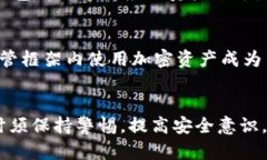 中国用户如何安全使用加密钱包及其现状分析加