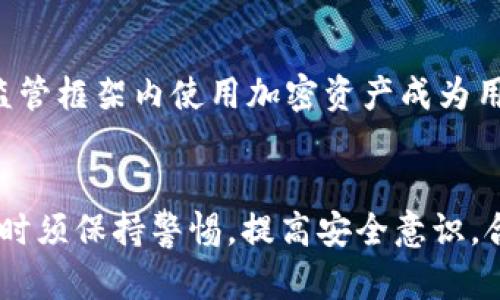 中国用户如何安全使用加密钱包及其现状分析

加密钱包, 中国, 数字货币, 区块链/guanjianci

一、引言
随着区块链技术的发展和数字货币的普及，加密钱包作为存储和管理数字资产的重要工具，逐渐进入了大众的视野。尤其是在中国，尽管国家对加密货币的交易设限，但加密钱包的使用依旧是一个热门话题。本文将深入探讨中国用户使用加密钱包的现状、安全性、操作方式及未来发展趋势。

二、中国对加密钱包的监管现状
中国政府对加密货币的监管政策一直以来都较为严厉。自2017年起，中国陆续出台了一系列政策，禁止ICO（首次代币发行）和境内交易所运营。这引发了大量的资金流出和技术移民，造成了国内加密货币市场的萎缩。然而，在监管的背后，加密钱包作为一种技术工具，仍然得到了部分用户的关注。
在中国，使用加密钱包主要是为了存储和管理加密资产，这包括比特币、以太坊等主流数字货币。即使在当前的监管环境下，许多用户仍通过虚拟私人网络（VPN）等手段访问境外交易所，进行加密资产的购买和交易，进而使用加密钱包进行存储。

三、加密钱包的种类及其选择
加密钱包通常可以分为四大类：热钱包、冷钱包、硬件钱包和纸钱包。
ul
    listrong热钱包/strong：热钱包是指连接互联网的钱包，方便用户进行频繁的交易。一些常见的热钱包包括Coinbase、Binance等平台的内置钱包。这种钱包虽然便捷，但相对安全性较低，容易受到黑客攻击。/li
    listrong冷钱包/strong：冷钱包不连接互联网，通常是一种离线存储方式，安全性较高。用户可以选择使用硬件钱包（如Ledger、Trezor）或纸钱包进行冷存储，这两种方式在保护资金安全方面表现良好。/li
    listrong硬件钱包/strong：硬件钱包是一种特殊的设备，能够离线存储用户的私钥，能够有效防止黑客攻击。尽管价格相对较贵，但对于长期持有投资者而言，硬件钱包是保障资产安全的最佳选择。/li
    listrong纸钱包/strong：纸钱包是将私钥和公钥打印在纸上的一种方式，由于它完全不连接互联网，因此被认为是最安全的一种存储方式。然而，纸钱包容易损坏或丢失，使用时需格外小心。/li
/ul
针对中国市场，由于加密货币监管的政策风险，用户在选择钱包时应综合考虑安全性与易用性，尤其是对私钥和助记词的管理。

四、中国用户使用加密钱包的安全性分析
在使用加密钱包时，用户面临的安全风险主要包括网络攻击、欺诈和人为操作失误等。
strong1. 网络攻击/strong：加密钱包的热门性使其成为网络攻击的目标。例如，在热钱包中，用户的资产可能会因为黑客攻击而遭受损失。因此，用户在选择热钱包时应选择口碑良好的平台，并启用双重认证以增强安全性。
strong2. 欺诈风险/strong：用户在进行加密货币交易时，需警惕各种诈骗行为，尤其是在社交媒体平台中常见的“快速致富”计划。建议用户通过正规渠道获取信息，避免因盲目跟风而导致财产损失。
strong3. 人为操作失误/strong：一旦用户遗失了钱包的私钥或者助记词，便无法找回钱包中的资产。因此，用户应妥善保存相关信息，并定期备份。
在此背景下，对于中国用户而言，选择安全可靠的加密钱包及合适的使用方法是确保资产安全的基础。

五、如何使用加密钱包进行交易
使用加密钱包进行交易的过程相对简单，以下是一般步骤：
ol
    listrong注册并设置加密钱包/strong：根据自身需求选择热钱包或冷钱包，注册账号并设置安全选项（如双重认证、提币密码等）。/li
    listrong购买加密货币/strong：通过交易所或其他途径购买加密货币，将其转入已设置好的钱包地址。/li
    listrong管理资产/strong：在钱包中查看和管理个人资产，包括余额监控、交易记录等。/li
    listrong进行转账交易/strong：用户可以通过钱包地址向其他用户转账，或进行资产的购买与交易。每笔交易完成后，钱包会更新余额和交易记录。/li
/ol
总体而言，用户在使用加密钱包的过程中，需保持警惕，提高安全意识，以避免不必要的损失。

六、未来发展趋势及潜在问题
尽管中国的加密货币市场受到一定限制，但区块链技术仍然在其他领域蓬勃发展。未来，随着技术的进步，加密钱包的使用方式与安全性有望得到进一步提升。
然而，在快速发展的同时，用户依旧需面对以下潜在问题：
ul
    listrong监管政策变动/strong：政策的不确定性依然是用户面临的重要风险，一旦新的限制政策出台，普通用户的加密资产将受到影响。/li
    listrong安全隐患/strong：在加密货币领域，黑客技术日益提高，用户的资产安全问题仍然不容忽视。/li
    listrong技术适应性/strong：新技术的出现可能会导致现有加密钱包的使用方式和安全性发生改变，用户需要不断学习适应新技术。/li
/ul
总的来说，中国用户在使用加密钱包的过程中，面临着复杂的监管环境和多样的安全风险，合理的选择和谨慎的操作将是保证用户自身资金安全的关键保障。

七、常见问题解答

问题一：在中国使用加密钱包违法吗？
根据中国政府的监管政策，虽然数字货币交易受到限制，但使用加密钱包本身并不违法。加密钱包被视为一种工具，用户可以在符合当地法律的情况下，合法拥有和使用加密资产。但需要注意的是，参与加密货币交易仍然需谨慎操作，以免触碰法律红线。

问题二：加密钱包如何保证资产安全？
加密钱包的安全性主要依赖于用户如何管理其私钥和助记词。建议用户使用冷钱包存储长期投资的资产，并定期备份相关信息。此外，启用双重认证等其他安全措施也是加强安全性的有效途径。

问题三：哪些加密钱包在中国用户中最受欢迎？
在中国，加密钱包的选择较多，受欢迎的有Coinbase、Binance、Ledger等。用户根据自身需求和投资规模，选择合适的钱包，并关注其安全性和易用性。

问题四：如何选择适合自己的加密钱包？
选择加密钱包时，用户需考虑钱包的安全性、易用性、支持的币种及交易费用等因素。一般来说，长线持有投资者建议选择冷钱包，而频繁交易的用户则可以选择热钱包。

问题五：加密钱包的资产可以转移到其他钱包吗？
是的，加密钱包中的资产可以随时转移到另一个钱包。用户只需获取目标钱包的地址，通过钱包功能进行转账即可。转账完成后，目标钱包将显示相应的资产余额。

问题六：在中国使用加密钱包的未来是什么？
随着区块链技术的不断发展，加密钱包在中国的需求仍然存在。未来，用户需求将推动更加安全、便捷的加密钱包出现。同时，如何在监管框架内使用加密资产成为用户需要关注的问题。通过对加密钱包的合理使用和安全管理，用户能够在未来的数字资产时代中，占据主动。

结语
中国的加密钱包市场虽然面临着监管挑战，但依然为用户提供了一个管理和存储数字资产的有力工具。用户在选择和使用加密钱包时须保持警惕，提高安全意识，合理规划资产配置，以应对未来可能面临的挑战和机遇。
