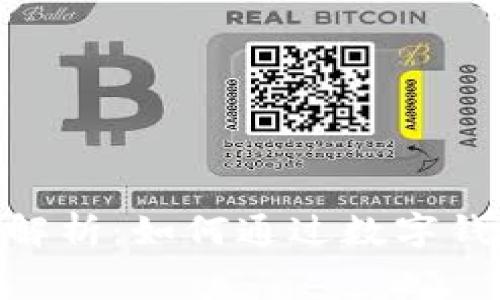 使用数字钱包的优惠与优势解析：如何通过数字钱包节省资金和提升消费体验