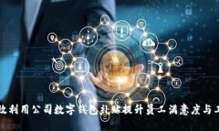 如何有效利用公司数字钱包补贴提升员工满意度