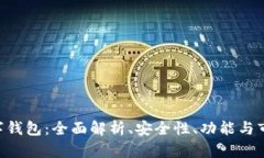 POC数字钱包：全面解析、安全性、功能与市场前