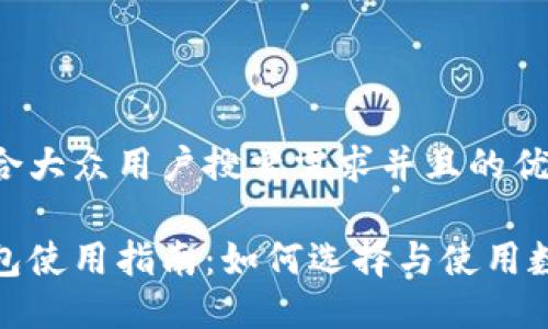 思考一个符合大众用户搜索需求并且的优质

广元数字钱包使用指南：如何选择与使用数字钱包服务