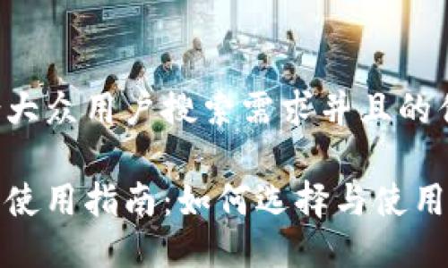 思考一个符合大众用户搜索需求并且的优质

广元数字钱包使用指南：如何选择与使用数字钱包服务