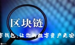 趣狗比数字钱包：让你的数字资产更安全、更便