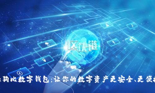 趣狗比数字钱包：让你的数字资产更安全、更便捷