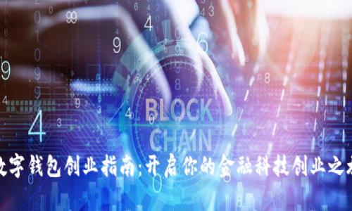 数字钱包创业指南：开启你的金融科技创业之旅
