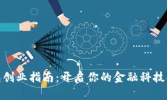 数字钱包创业指南：开启你的金融科技创业之旅