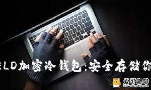 神盾局SHIELD加密冷钱包：安全存储你的数字资产