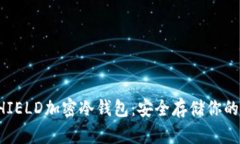 神盾局SHIELD加密冷钱包：安全存储你的数字资产
