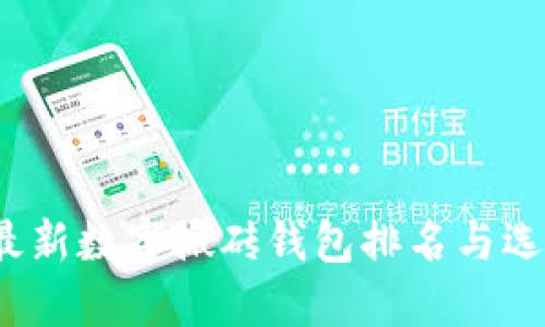2023最新数字搬砖钱包排名与选择指南