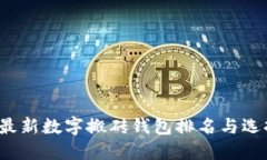 2023最新数字搬砖钱包排名与选择指南