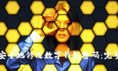 如何安全地修改数字钱包密码：完整指南