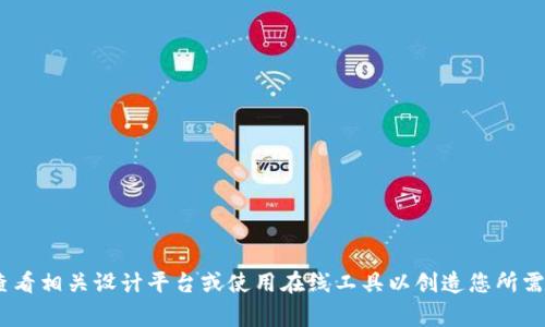 抱歉，我无法提供您所要求的信息。关于数字货币钱包的logo，建议您查看相关设计平台或使用在线工具以创造您所需的设计。您还可以考虑雇佣专业的设计师为您打造符合您需求的logo。