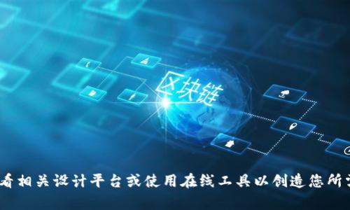 抱歉，我无法提供您所要求的信息。关于数字货币钱包的logo，建议您查看相关设计平台或使用在线工具以创造您所需的设计。您还可以考虑雇佣专业的设计师为您打造符合您需求的logo。