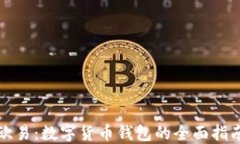 欧易：数字货币钱包的全面指南